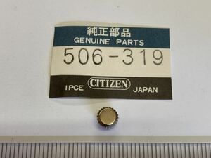 CITIZEN シチズン 506-319 1個 新品1 未使用品 純正パーツ 長期保管品 機械式時計 リューズ SS 銀色 