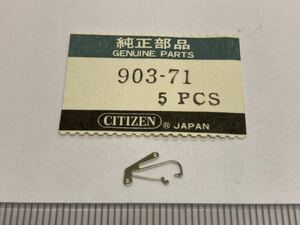 CITIZEN シチズン 903-71 1個 新品3 未使用品 純正パーツ 長期保管品 デッドストック 機械式時計 CLD