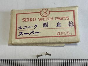 SEIKO セイコー 側止ネジ 2個 新品16 純正パーツ 長期保管品 デッドストック 機械式時計 ユニーク スーパー 10型