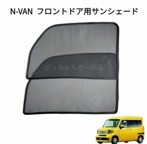 ホンダ　N-VAN用　サンシェード　フロントドア用　2枚セット　新品