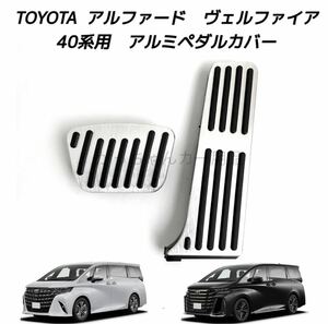 TOYOTA車用　アルミペダルカバー　アルファード　ヴェルファイア　40系用　現行型　銀