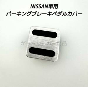NISSAN車用　パーキングブレーキペダルカバー　銀　新品