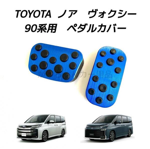 TOYOTA車用　アルミペダルカバー　新型ヴォクシー　ノア用　青