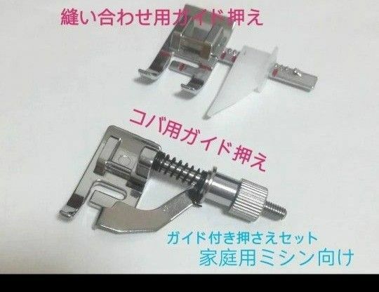 家庭用ミシン押さえコバ用ガイド押え縫い合わせ用ガイド押えパッチワーク洋裁ミシン部品