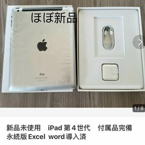 ほぼ新品　iPad 第4世代　付属品完備　永続版Excel word導入済