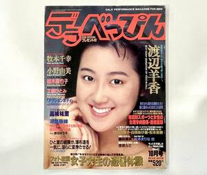 c73★ デラべっぴん 1989年10月号 / NO.47 / 英知出版