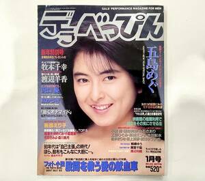 c68★ デラべっぴん 1990年1月号 / NO.50 / 英知出版