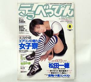 c74★ デラべっぴん 1995年8月号 / NO.117 / 英知出版