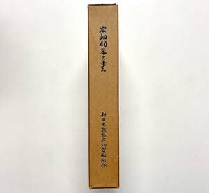 b59★ 広畑40年の歩み / 昭和60年発行（非売品）/ 新日本製鉄広畑労働組合 / 新日鉄広畑