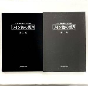 b54★ ワイン色の便り 〜第二集〜 / 日本芸術出版社