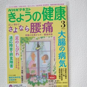 ＮＨＫ　きょうの健康 ２０２２年３月号 （ＮＨＫ出版）　腰痛　大腸