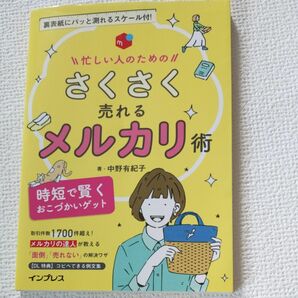 忙しい人のための さくさく売れるメルカリ術 　　 中野有希子