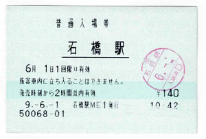 ★ＪＲ東日本★石橋駅★入場券★マルス券★平成9年