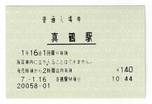 ★ＪＲ東日本★真鶴駅★入場券★マルス券★平成7年