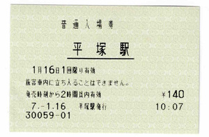 ★ＪＲ東日本★平塚駅★入場券★マルス券★平成7年