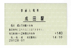 ★ＪＲ東日本★成田駅★入場券★マルス券★平成6年