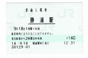 ★ＪＲ東日本★勝浦駅★入場券★マルス券★平成14年