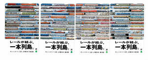 ★ＪＲ東日本★レールが結ぶ、一本列島。　オレンジカード★4枚組★1穴使用済