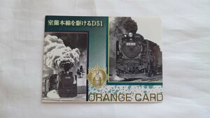 □JR北海道□室蘭本線を駆けるD51□記念オレンジカード1穴使用済2枚組台紙付