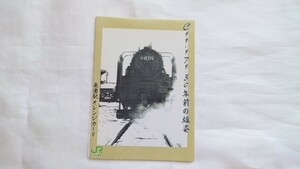 □JR北海道桑園駅□C11-171 30年前の雄姿□記念オレンジカード1穴使用済2枚組台紙付