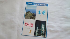 □JR北海道□スーパー北斗と地球岬・室蘭白馬大橋□記念オレンジカード1穴使用済2枚組台紙付