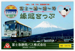 ★富士急静岡バス★冨士駅発→愛鷹登山口経由→寿町行き乗車券　縁起きっぷ