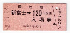 ★国鉄★新富士→120円区間★乗車券・入場券（併用券）★硬券★昭和58年