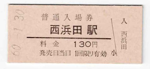 ★国鉄★西浜田駅★130円★入場券★硬券★昭和60年