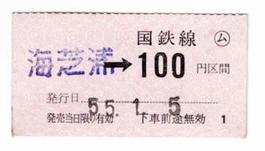 ★国鉄★海芝浦→100円区間★乗車券★軟券★昭和55年