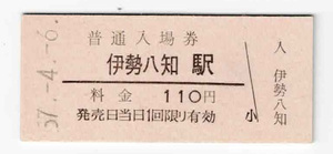 ★国鉄★伊勢八知駅★110円★入場券★硬券★昭和57年