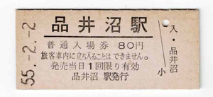 ★国鉄★品井沼駅★80円★入場券★硬券★昭和55年