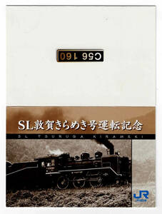 ★ＪＲ西日本★C56 160　SL敦賀きらめき号運転記念　オレンジカード★台紙付★1穴使用済