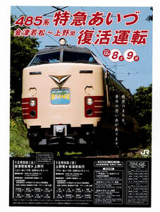 *JR East Japan *485 series Special sudden ... Aizu . pine ~ Ueno restoration driving * pamphlet 