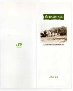 ★ＪＲ北海道★さよなら上砂川支線記念入場券