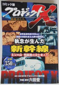 プロジェクトX挑戦者たち 執念が生んだ新幹線　 宙（おおぞら)出版 コンビニ版