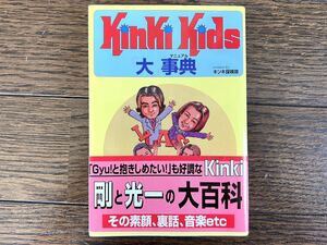 [USED] KinKi Kids大事典 マニュアル 飛天文庫 キンキ探検隊 1998 レトロ 堂本剛 堂本光一 キンキキッズ 帯付き 本 アイドル 裏話 