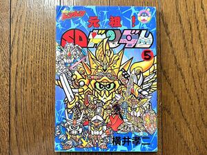 [USED] コミックボンボン 元祖 SDガンダム 5巻 講談社 横井孝二 当時物 1993 古本 バンダイ 昭和 レトロ 漫画