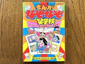 [USED] ビッグコロタン 51 漫画 なぞなぞ 笑学校 4コマ ギャグまんが スタジオ ネコマンマ 小学館 クイズ 面白い 昭和 レトロ 1990 小学生