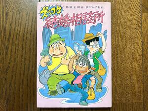 [USED] こども文学館 75 ズッコケ 結婚相談所 ポプラ社 小学中級以上 1987 1992 古本 児童書 三人組 人気 昭和 レトロ 本 ※簡易包装