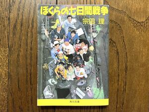 [USED] ぼくらの七日間戦争 角川文庫 5918 映画 宗田理 ミステリー 子供 夏休み 小説 人気 大傑作 ※簡易包装