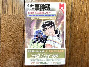 [USED] 金田一少年の事件簿 ５ マガジン ノベルス 古本 上海魚人伝説殺人事件 帯付き しおり付き 小説 推理 探偵 金田一一 謎解き