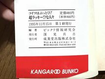 [USED] 超ラッキー な人々 コイツはぶっとび カンガルー文庫 ビックリ情報研究会 芸能界 面白い話 歴史 裏話 伝説 ハプニング レトロ 古本 _画像9