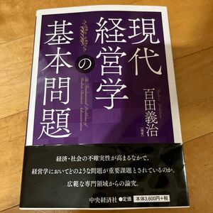 現代経営学の基本問題 百田義治／編著