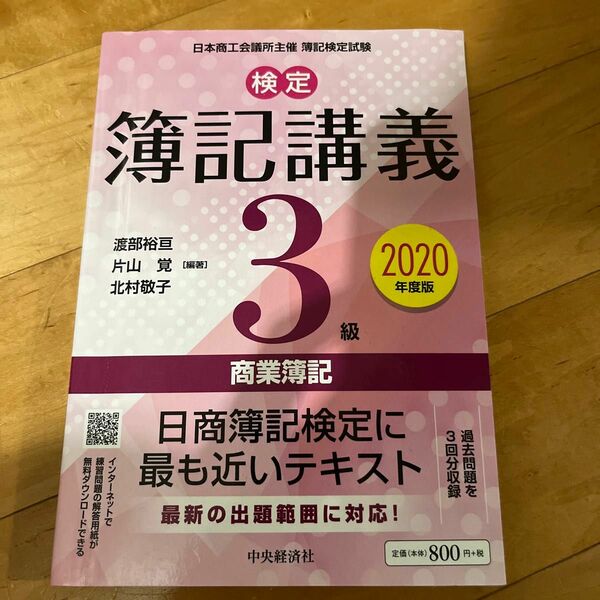 検定簿記講義３級商業簿記　日本商工会議所主催簿記検定試験　２０２０年度版 渡部裕亘／編著　片山覚／編著　北村敬子／編著