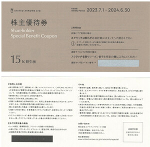 １～9枚☆ユナイテッドアローズ 株主優待券 15%割引券　送料無料有