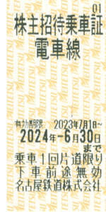 1～９枚☆名鉄 株主優待 株主招待乗車証 最大2050円分