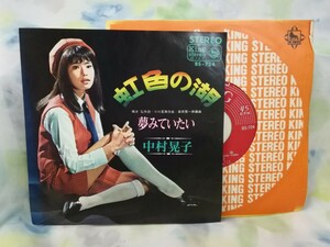 g_t U663 ★EPレコード★ 中村晃子 「虹色の湖/夢みていたい」【現状品】