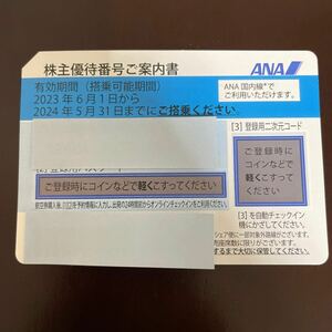 ANA株主優待券1枚　2024年5月末　番号通知