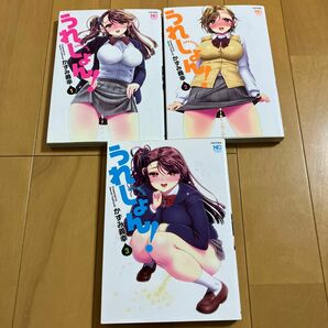 かずみ義幸「うれしょん！」1〜3巻　ニチブンコミックス