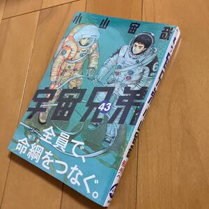 小山宙哉「宇宙兄弟」43巻　モーニングＫＣ　未開封品